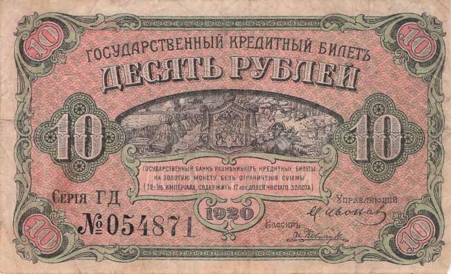 10  Rubel 1920 pS1247 GD